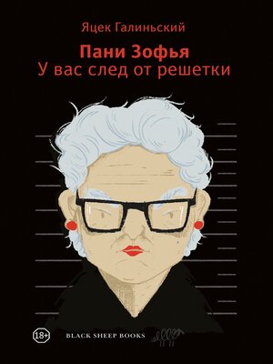 cover image of Пани Зофья. У вас след от решетки